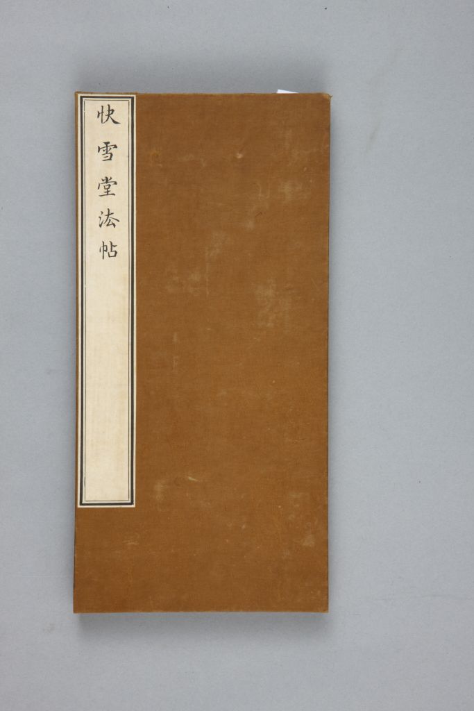 图片[1]-Qing Tuo’s Preface to the Lanting of “Leading Words from Yamamoto” in the Fast Snow Hall Calligraphy-China Archive